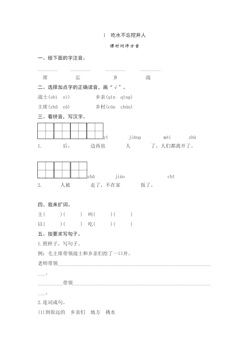 一年级下语文一课一练课文1　吃水不忘挖井人测评人教版（2016部编版）.doc_第1页