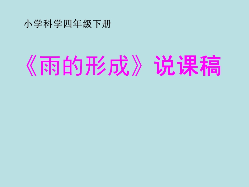 （冀教版）四年级科学下册课件 雨的形成 4.ppt_第1页