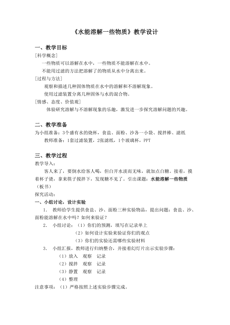 （首师大版）三年级科学下册教案 水能溶解一些物质 2.doc_第1页