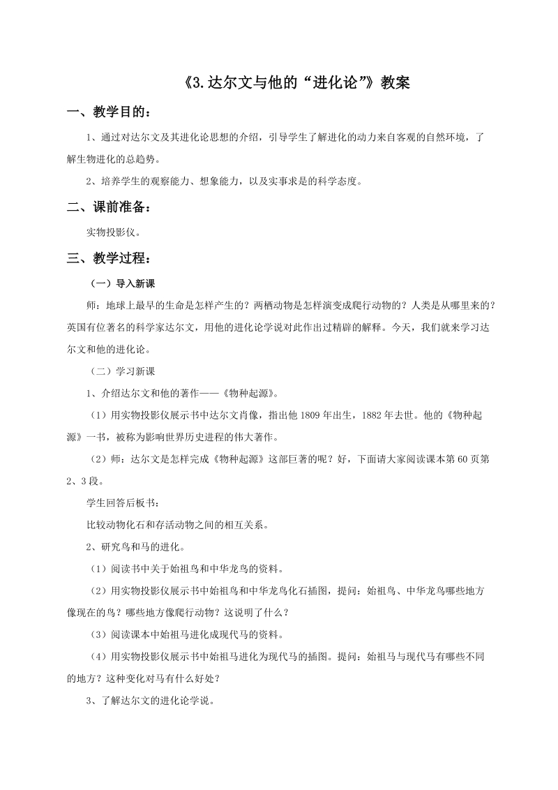 六年级下科学教案《3.达尔文与他的“进化论”》教案2苏教版（三起）.doc_第1页