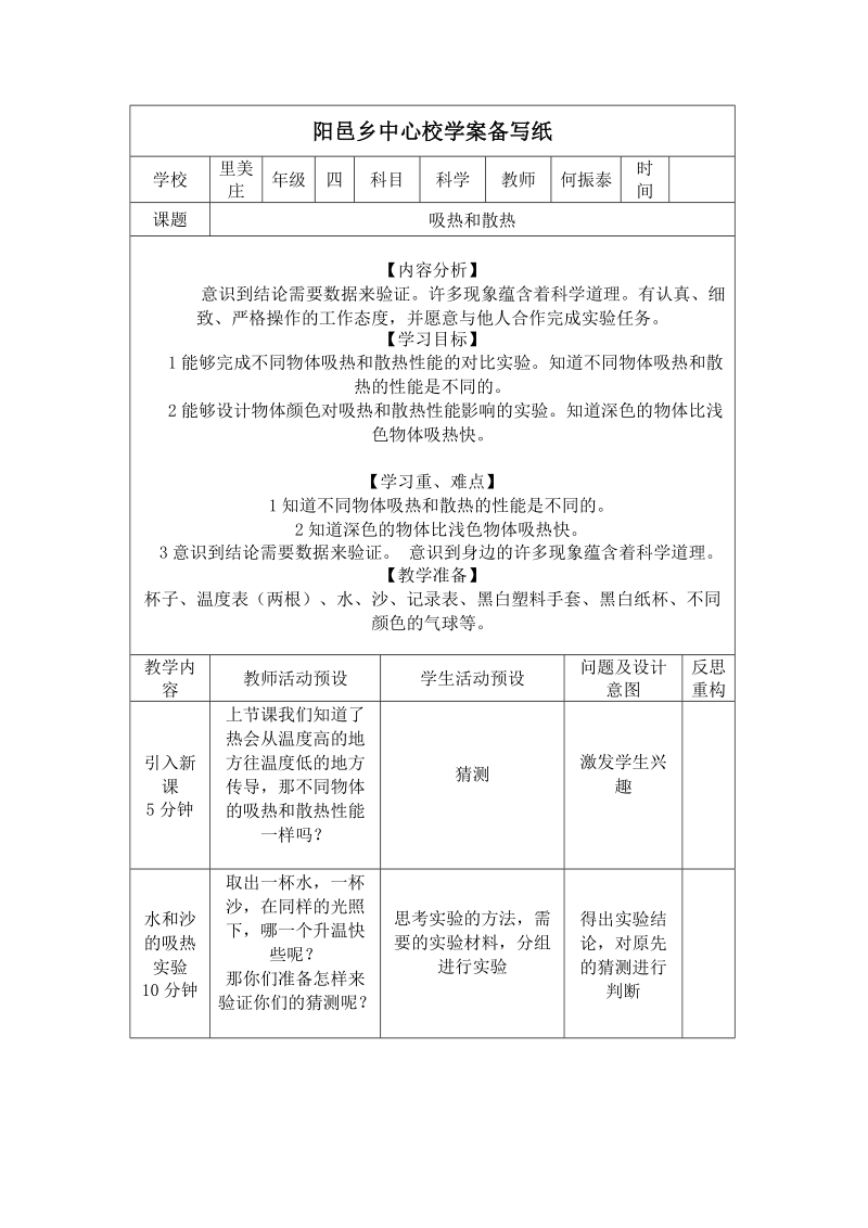 四年级上科学学案《4.+吸热和散热》学案1苏教版（三起）.doc_第1页