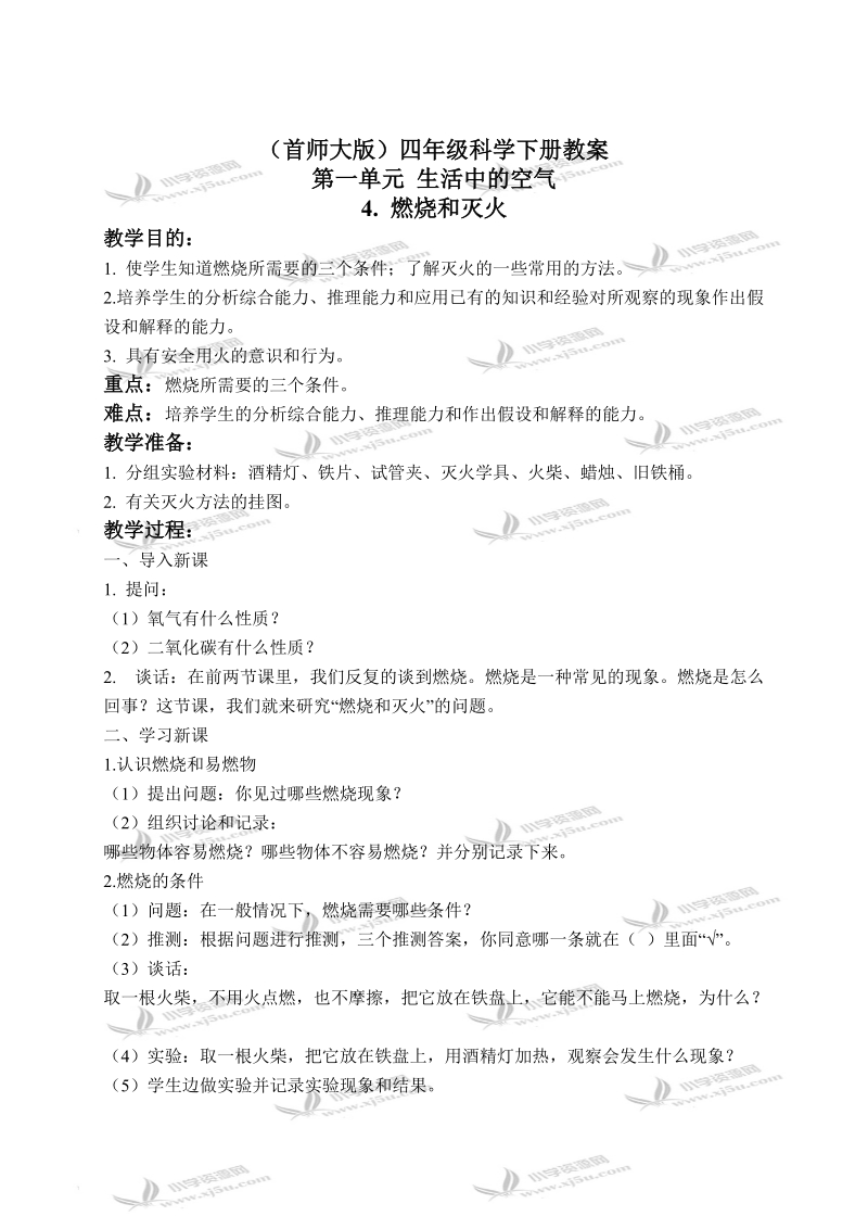 （首师大版）四年级科学下册教案 燃烧和灭火 2.doc_第1页