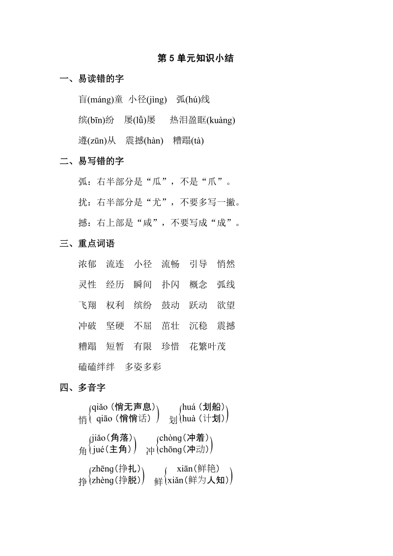 四年级下语文教学素材第5单元知识小结人教新课标.doc_第1页