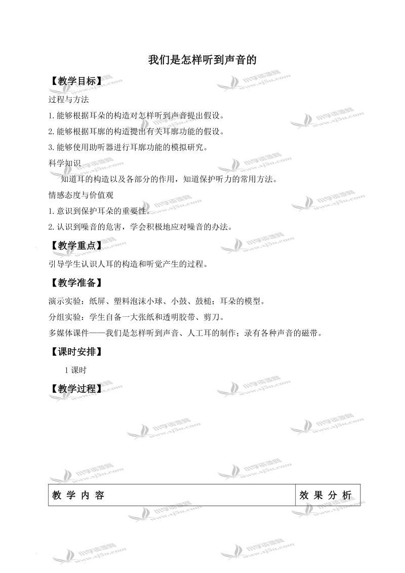 （苏教版）四年级科学上册教案 我们是怎样听到声音的.doc_第1页