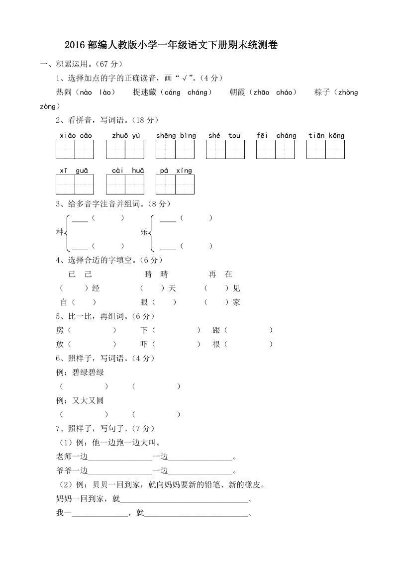 一年级下语文期末试题2016部编人教版小学一年级语文下册--期末统测卷人教版（2016部编版）.doc_第1页