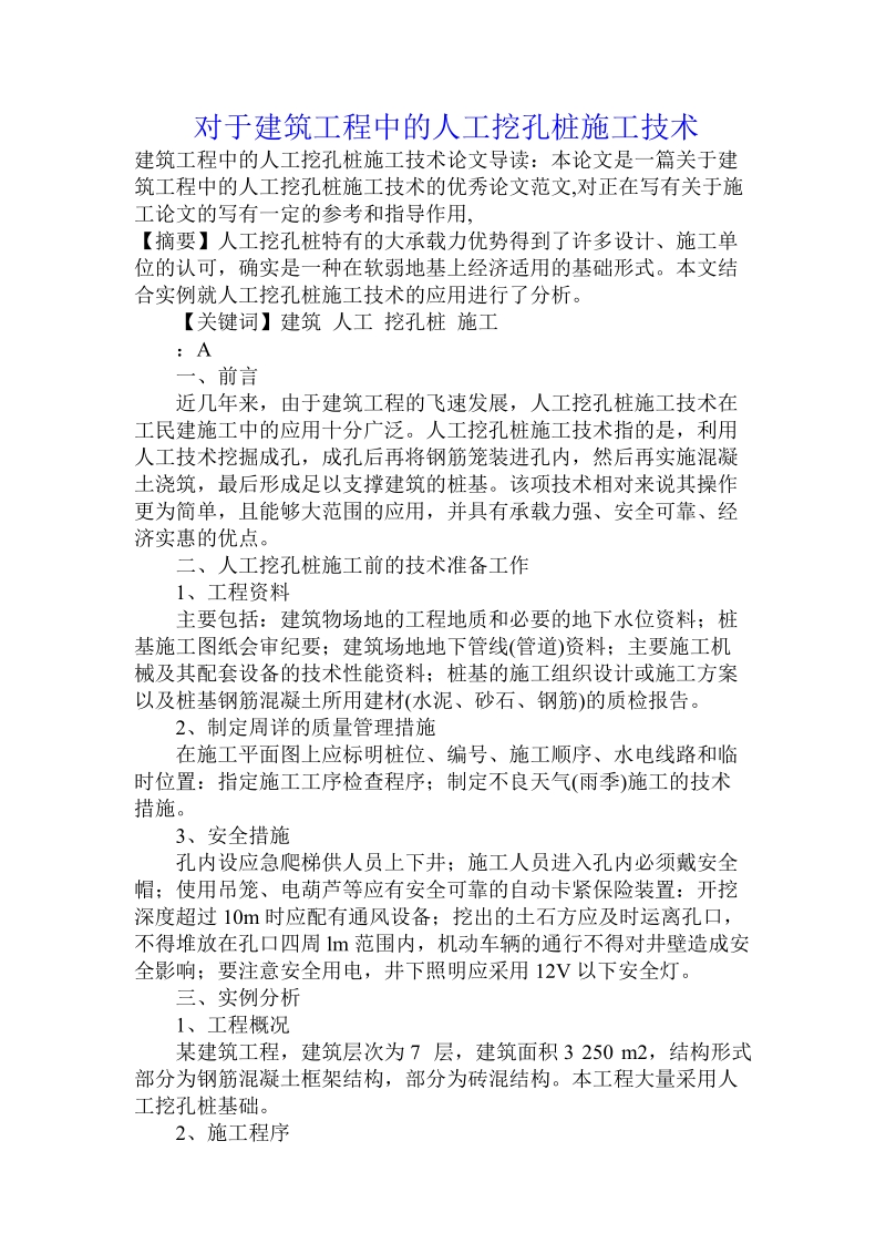 对于建筑工程中的人工挖孔桩施工技术.doc.doc_第1页