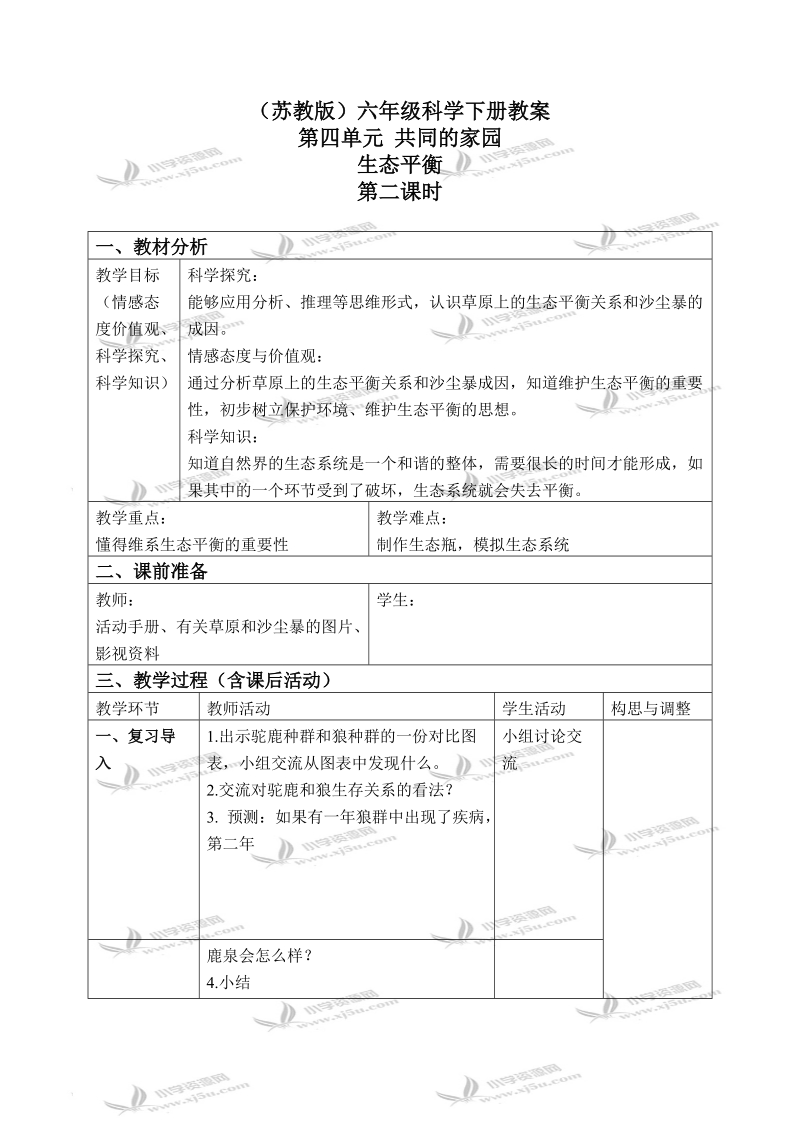 （苏教版）六年级科学下册教案 生态平衡 3 第二课时.doc_第1页