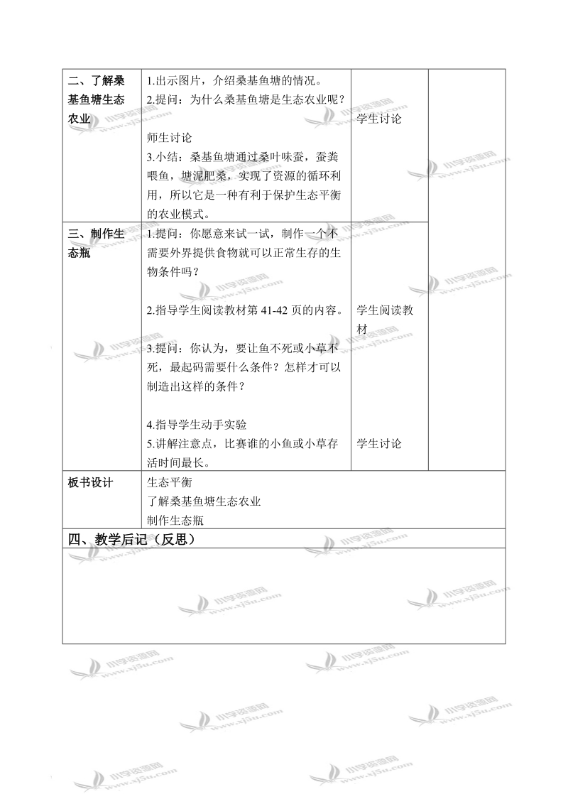 （苏教版）六年级科学下册教案 生态平衡 3 第二课时.doc_第2页