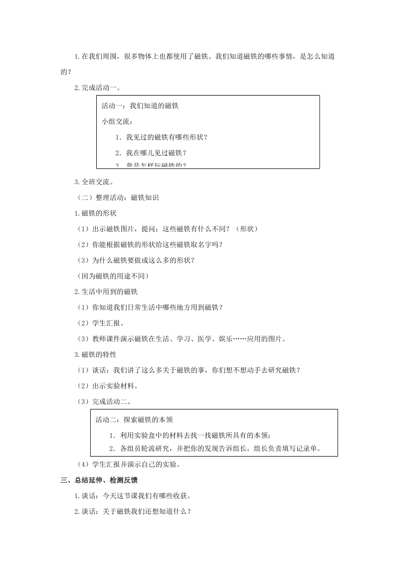 三年级下科学教案4-1.我们知道的磁铁教科版（三起）.doc_第2页