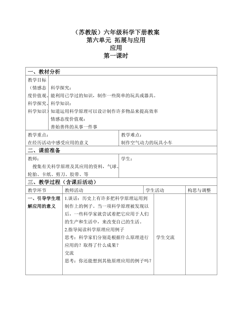 六年级下科学教案（苏教版）六年级科学下册教案+应用+2+第一课时苏教版（三起）.doc_第1页