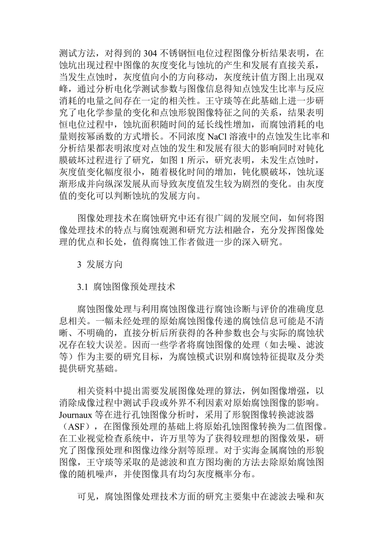 腐蚀科学领域数字图像处理技术应用现状与发展方向.doc.doc_第2页