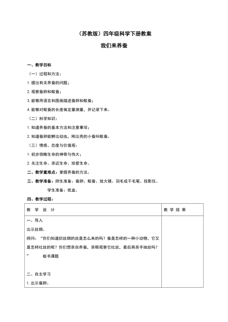 四年级下科学教案《我们来养蚕》教案2苏教版（三起）.doc_第1页