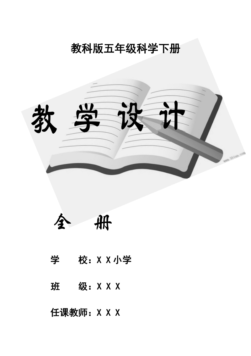 五年级下科学教案2018最新教科版五年级下册教案科学全册教学设计（修订版）教科版（三起）.doc_第3页