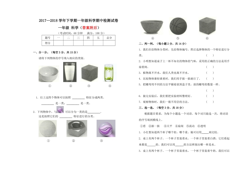 一年级下科学期中试题2018教科版一年级下册科学期中考试卷及答案（标准试卷,用8开或a3纸打印）教科版（2017秋）.doc_第1页