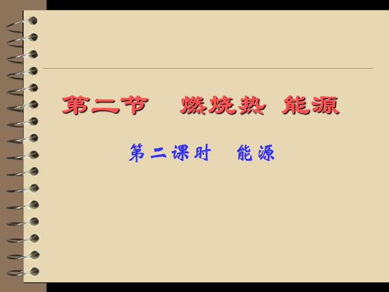 2015化学选修四《燃烧热、能源》ppt课件 2003.ppt_第2页