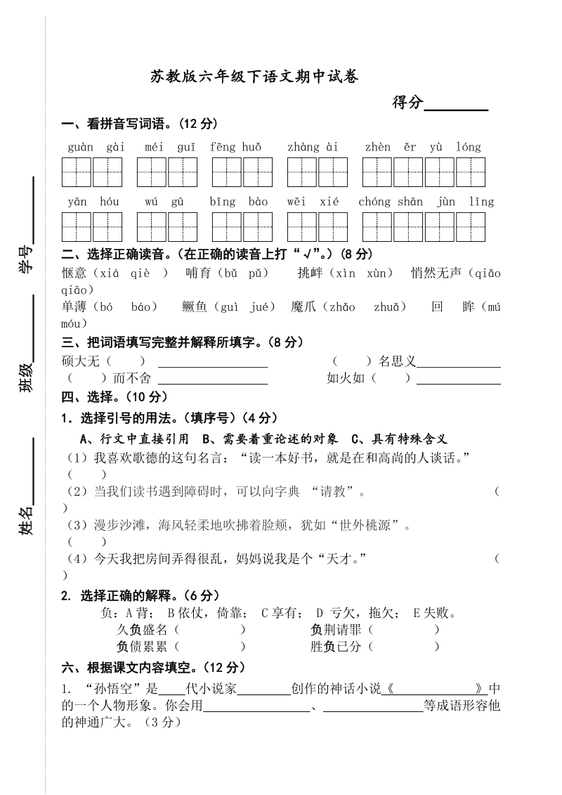 六年级下语文期中试题2018年春苏教版语文六年级下册期中考试卷苏教版.doc_第1页