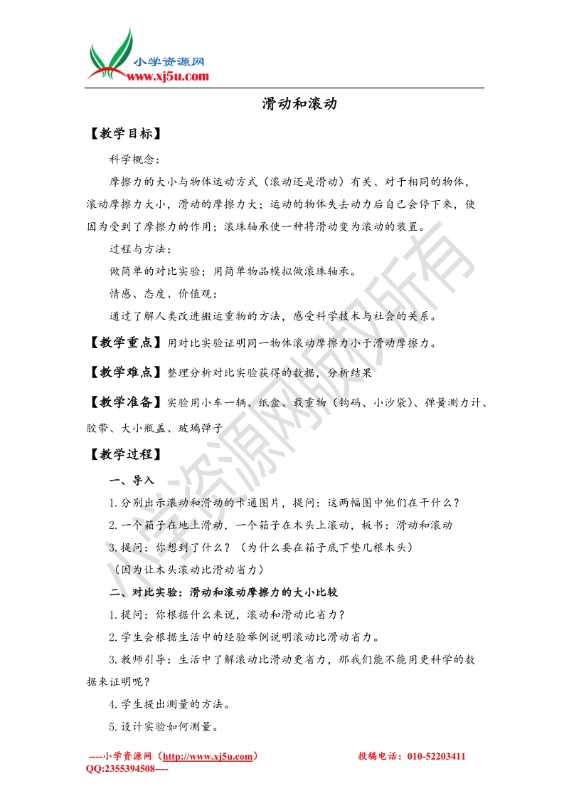 2017秋（教科版）五年级科学上册4.6 滑动与滚动.doc_第1页