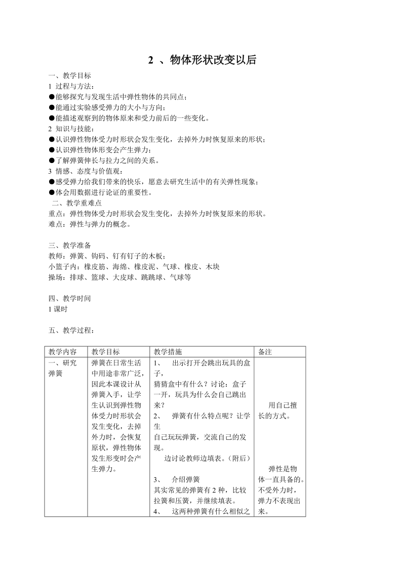 四年级下科学教案（苏教版）四年级科学下册教案+物体形状改变以后苏教版（三起）.doc_第1页