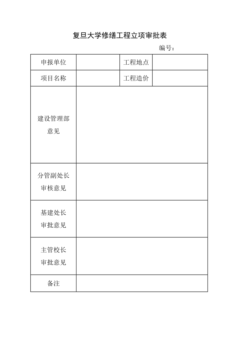 复旦大学修缮工程立项审批表.doc_第1页