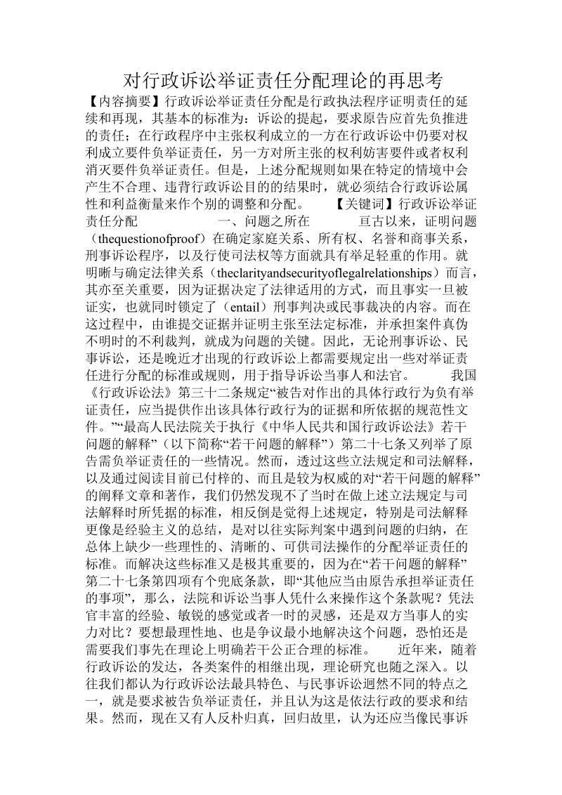 对行政诉讼举证责任分配理论的再思考.doc.doc_第1页