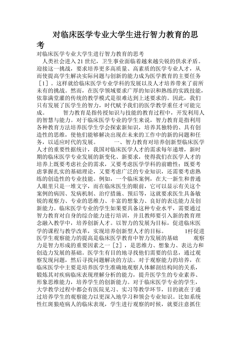 对临床医学专业大学生进行智力教育的思考.doc.doc_第1页