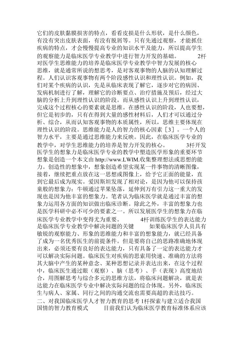 对临床医学专业大学生进行智力教育的思考.doc.doc_第2页