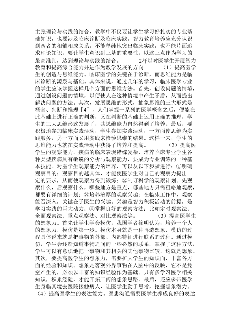 对临床医学专业大学生进行智力教育的思考.doc.doc_第3页