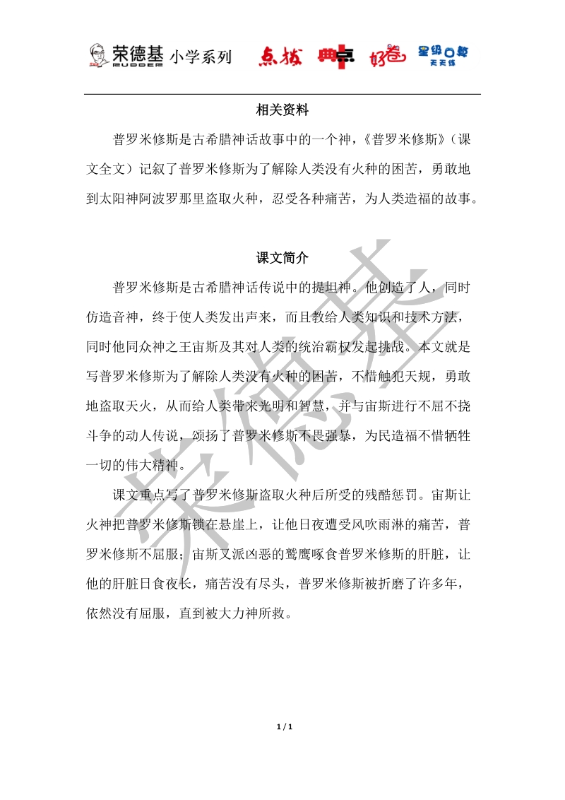 四年级下语文教学素材31.普罗米修斯（相关资料）人教新课标.docx_第1页