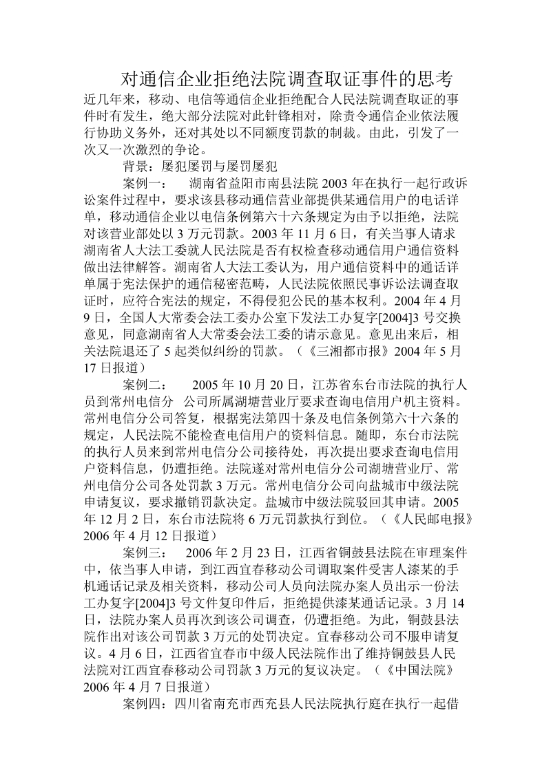 对通信企业拒绝法院调查取证事 件的思考.doc.doc_第1页