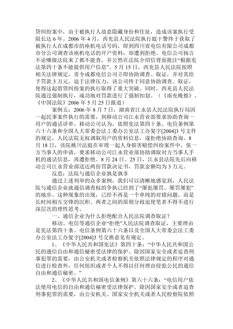 对通信企业拒绝法院调查取证事 件的思考.doc.doc_第2页