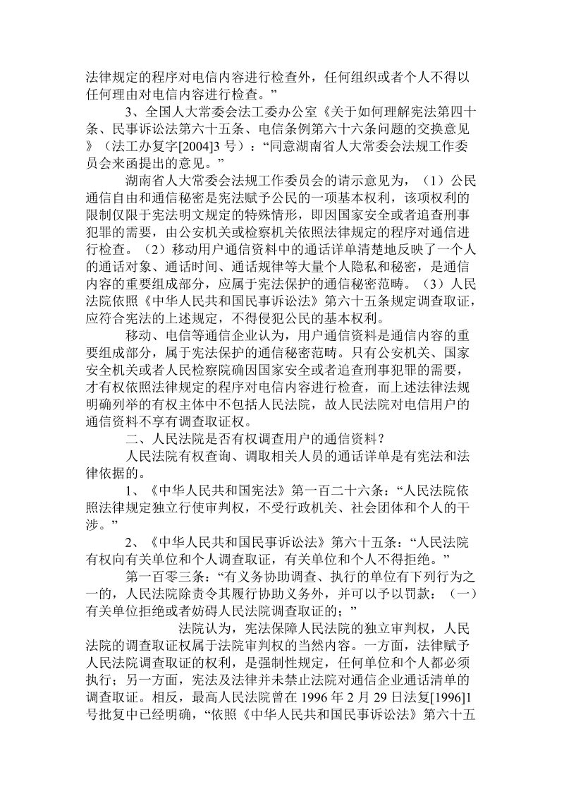 对通信企业拒绝法院调查取证事 件的思考.doc.doc_第3页