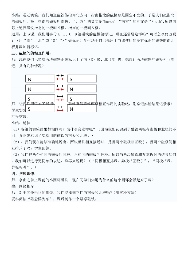 （人教版）三年级自然与科学下册教案 磁极的相互作用.doc_第2页