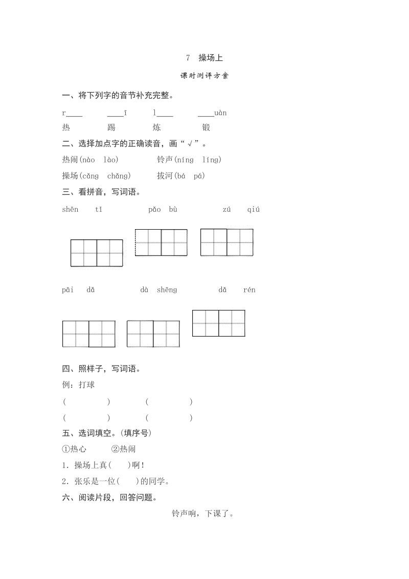 一年级下语文一课一练7   操场上测评人教版（2016部编版）.doc_第1页