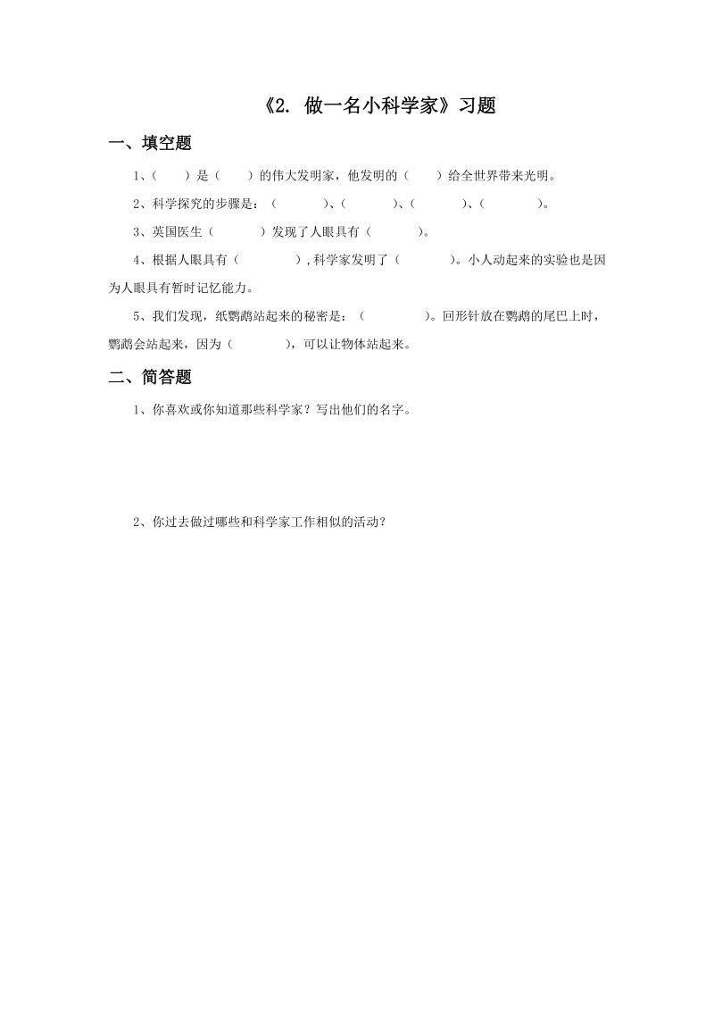 三年级上科学一课一练《2.+做一名小科学家》习题1苏教版（三起）.doc_第1页