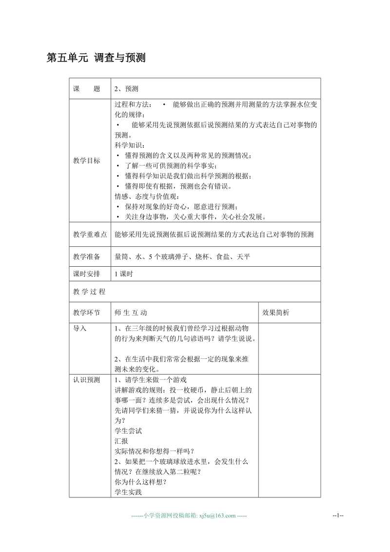 （苏教版）四年级科学下册教案 预测（2）.doc_第1页