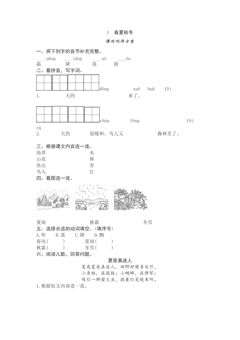 一年级下语文一课一练1　春夏秋冬 课时测评方案人教版（2016部编版）.doc_第1页