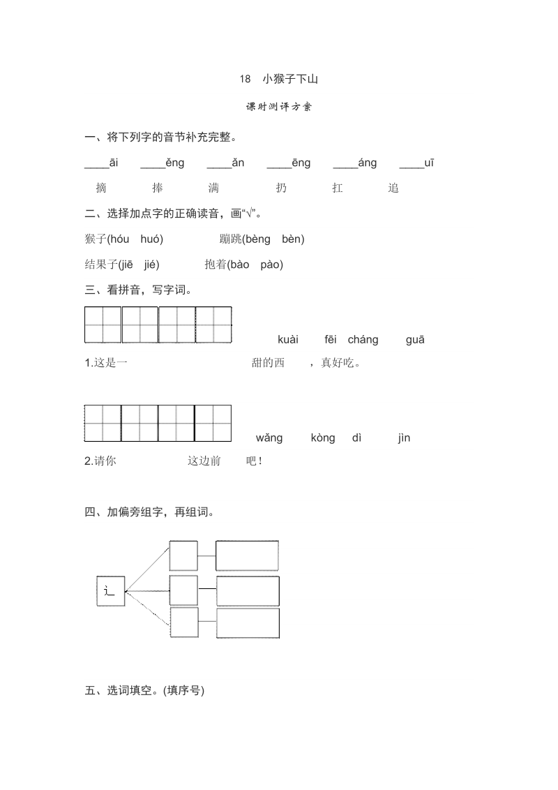 一年级下语文一课一练课文18　小猴子下山测评人教版（2016部编版）.doc_第1页