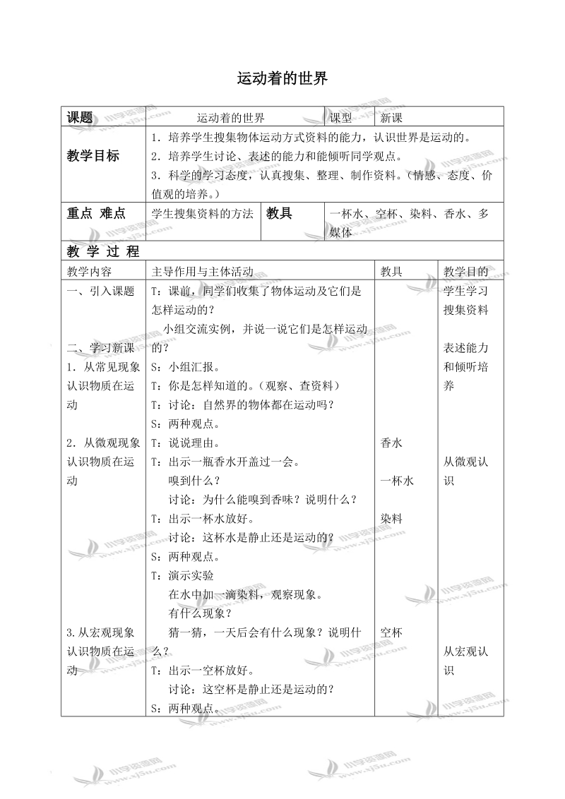 （冀教版）四年级科学上册教案 运动着的世界 2.doc_第1页