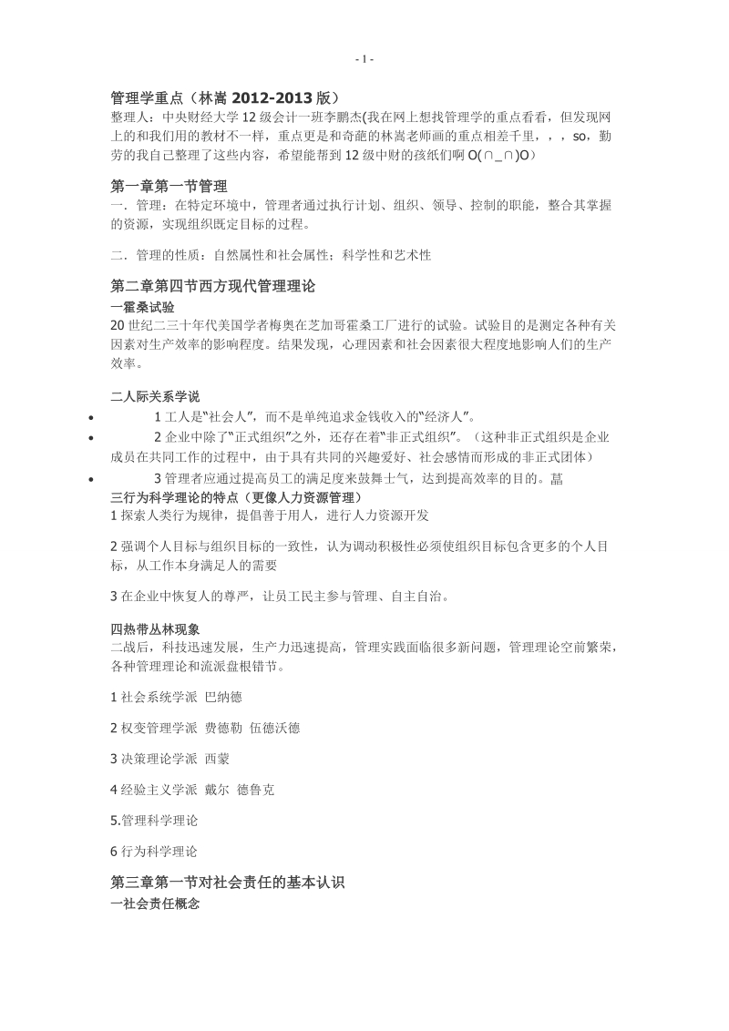 中央财经大学管理学考试重点.doc_第1页