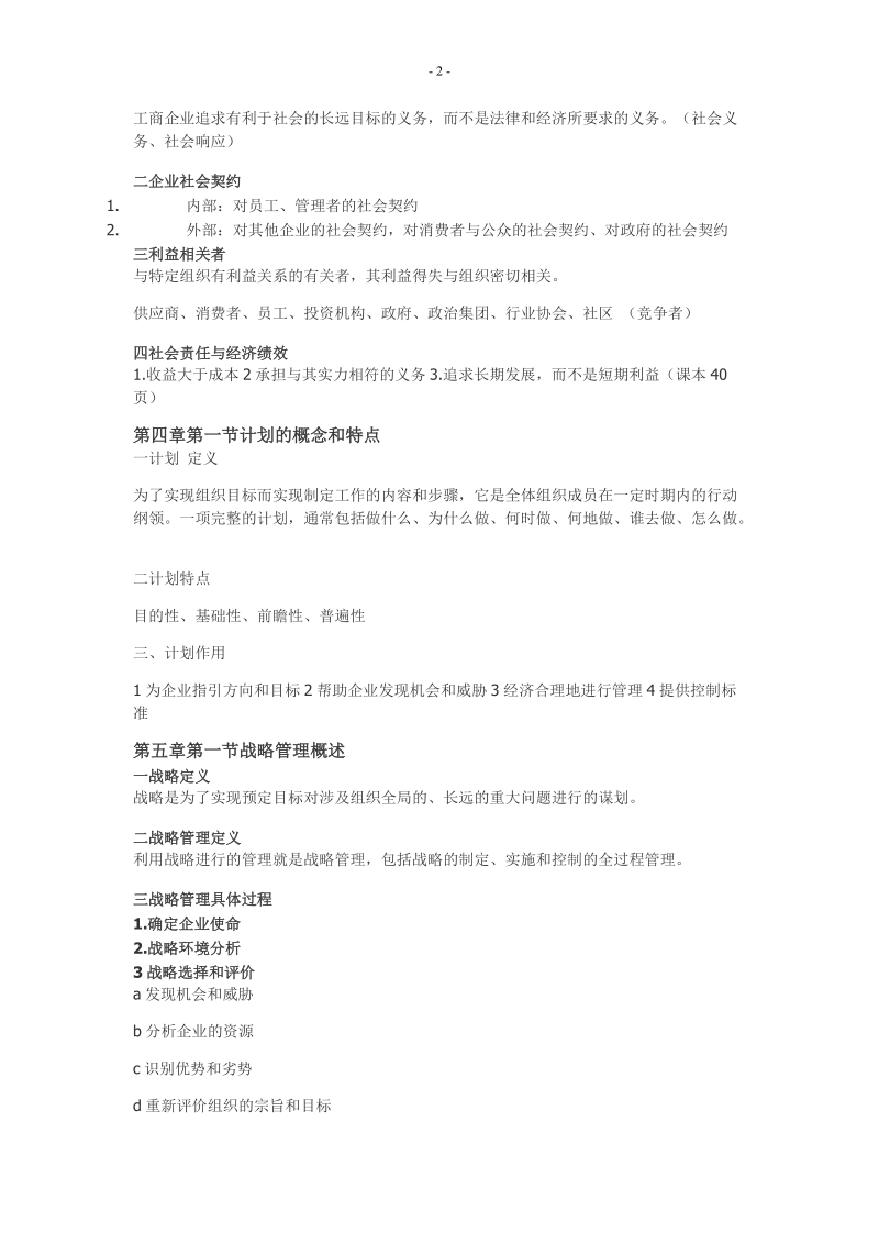 中央财经大学管理学考试重点.doc_第2页