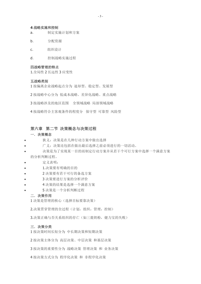 中央财经大学管理学考试重点.doc_第3页