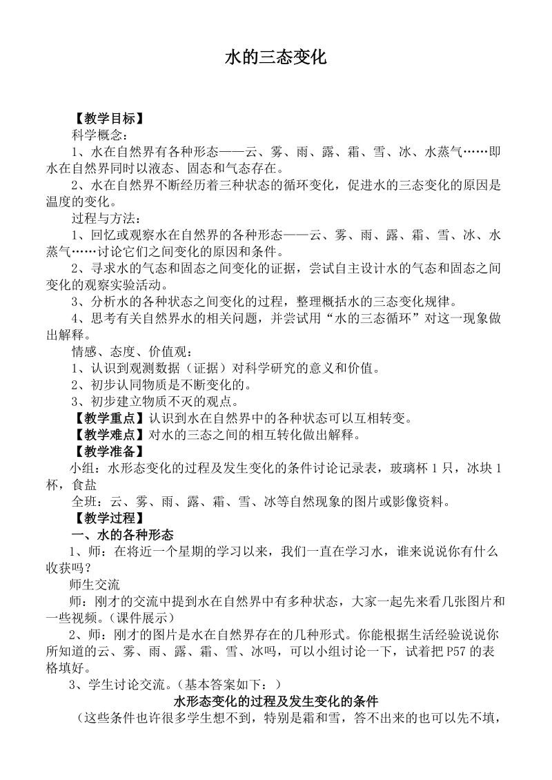 （人教版）三年级自然与科学下册教案 水的三态变化.doc_第1页