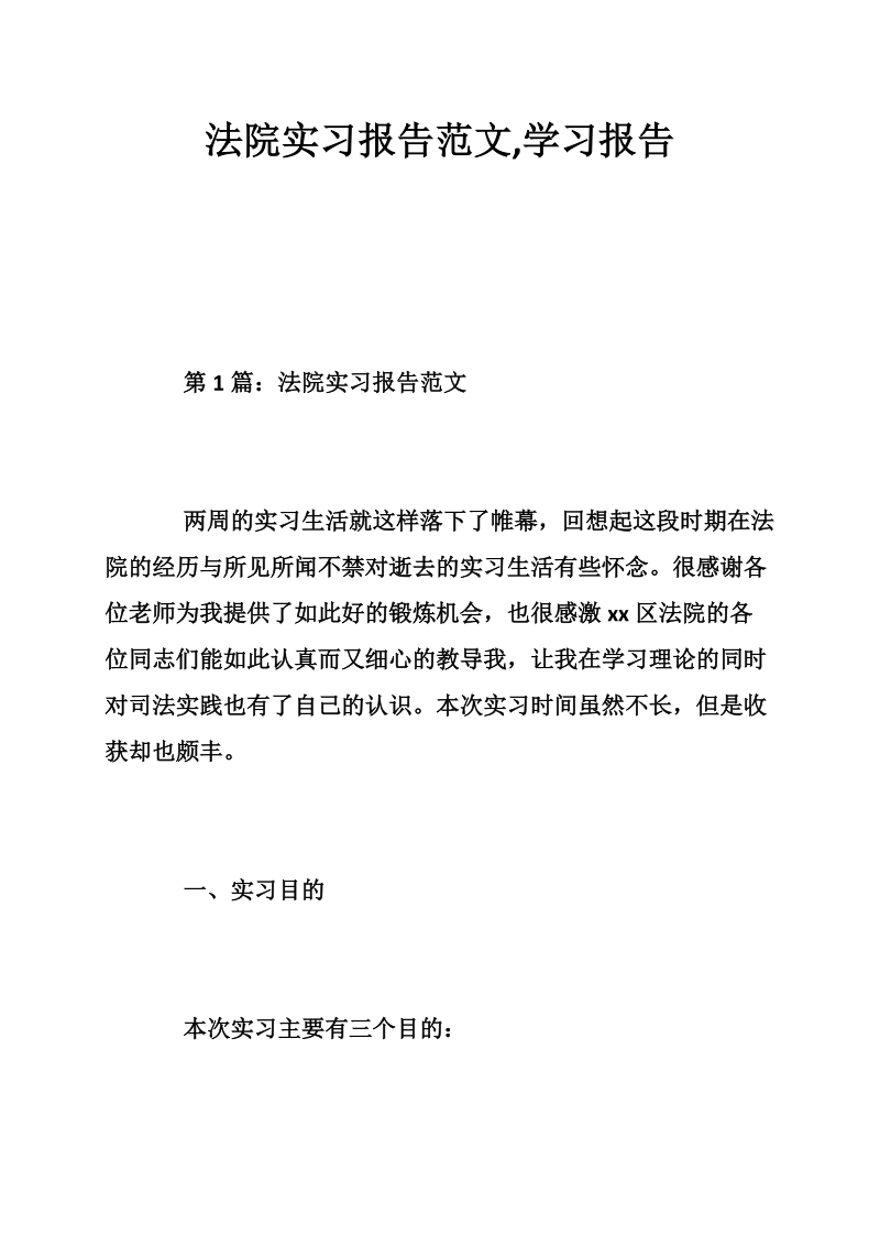 法院实习报告范文,学习报告.doc_第1页