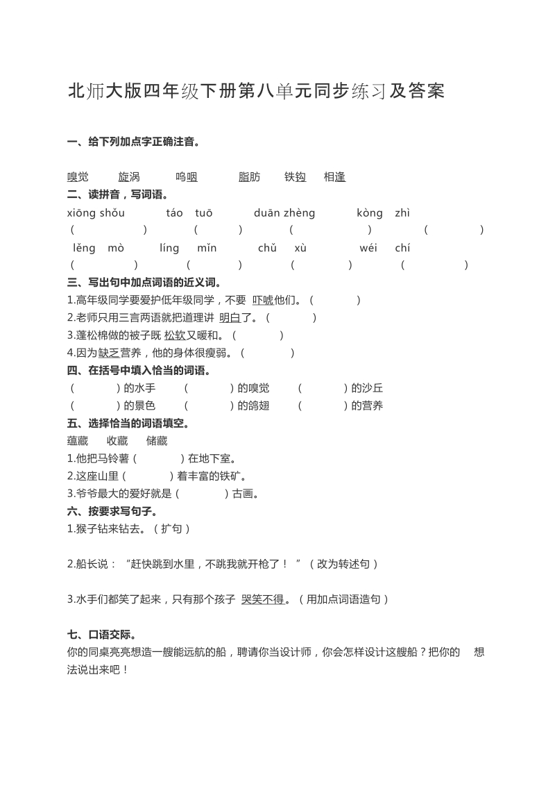 四年级下语文单元测试北师大版四年级下册第八单元同步练习及答案北师大版.docx_第1页