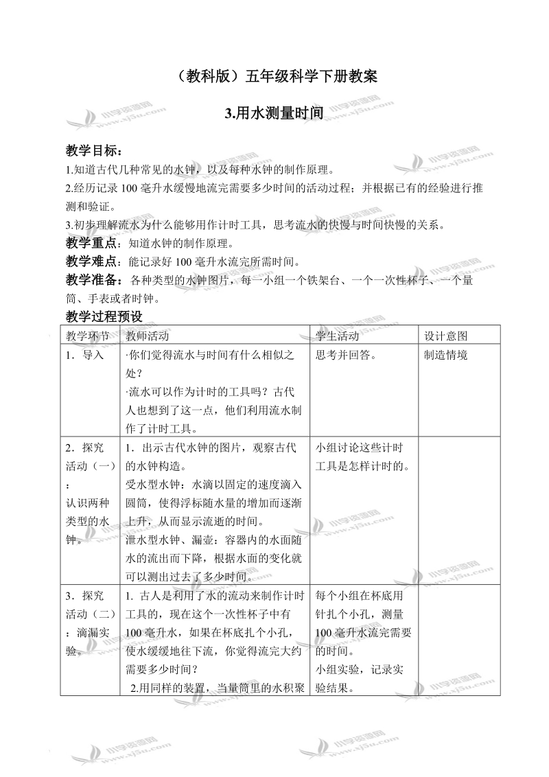 （教科版）五年级科学下册课件 用水测量时间 7.doc_第1页