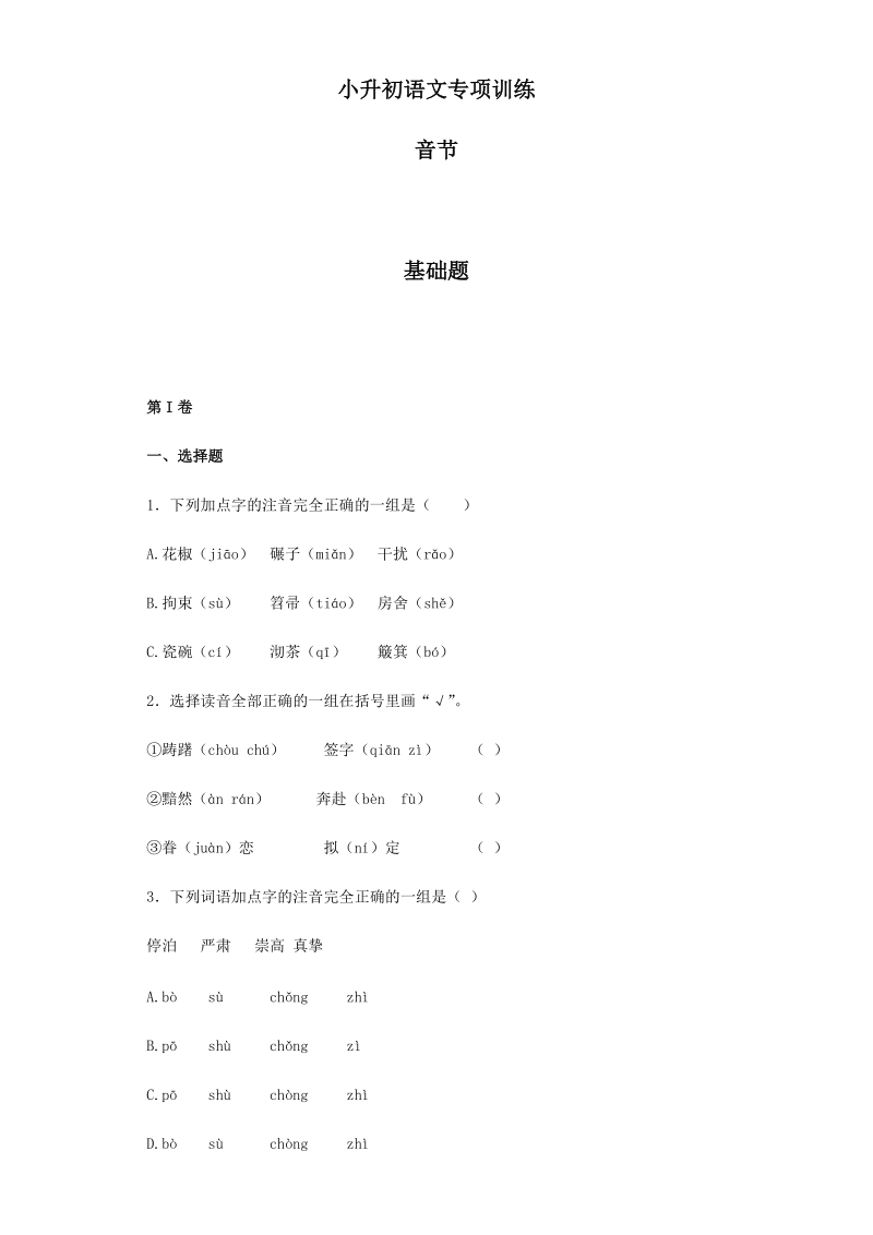 六年级下语文小升初汇编小升初语文专项训练-28.音节全国通用.docx_第1页