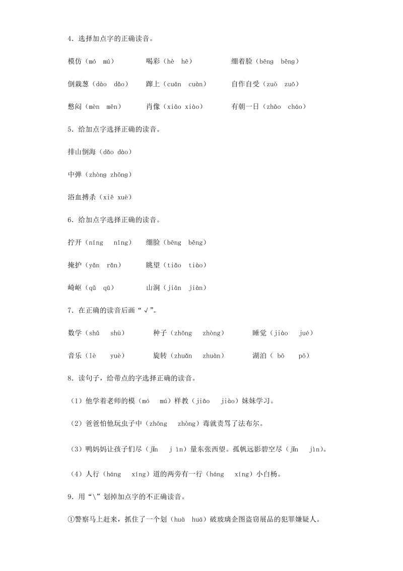 六年级下语文小升初汇编小升初语文专项训练-28.音节全国通用.docx_第2页