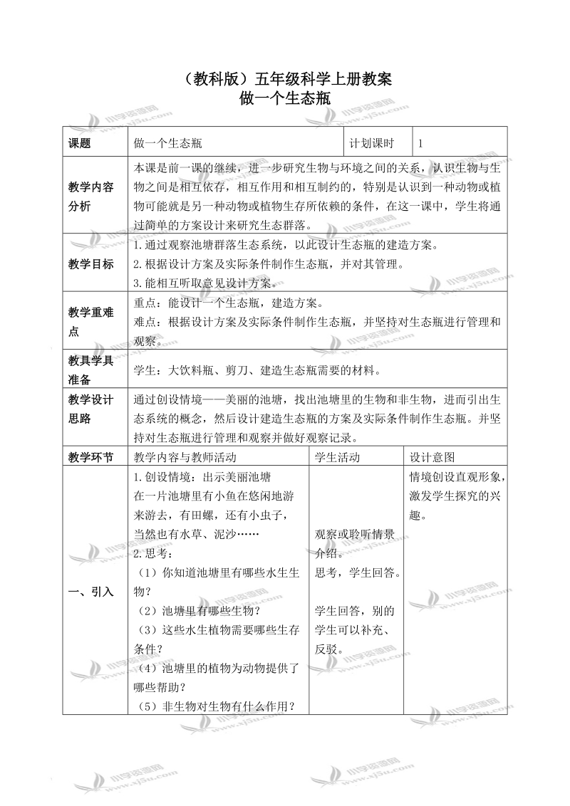 （教科版）五年级科学上册教案 做一个生态瓶 2.doc_第1页