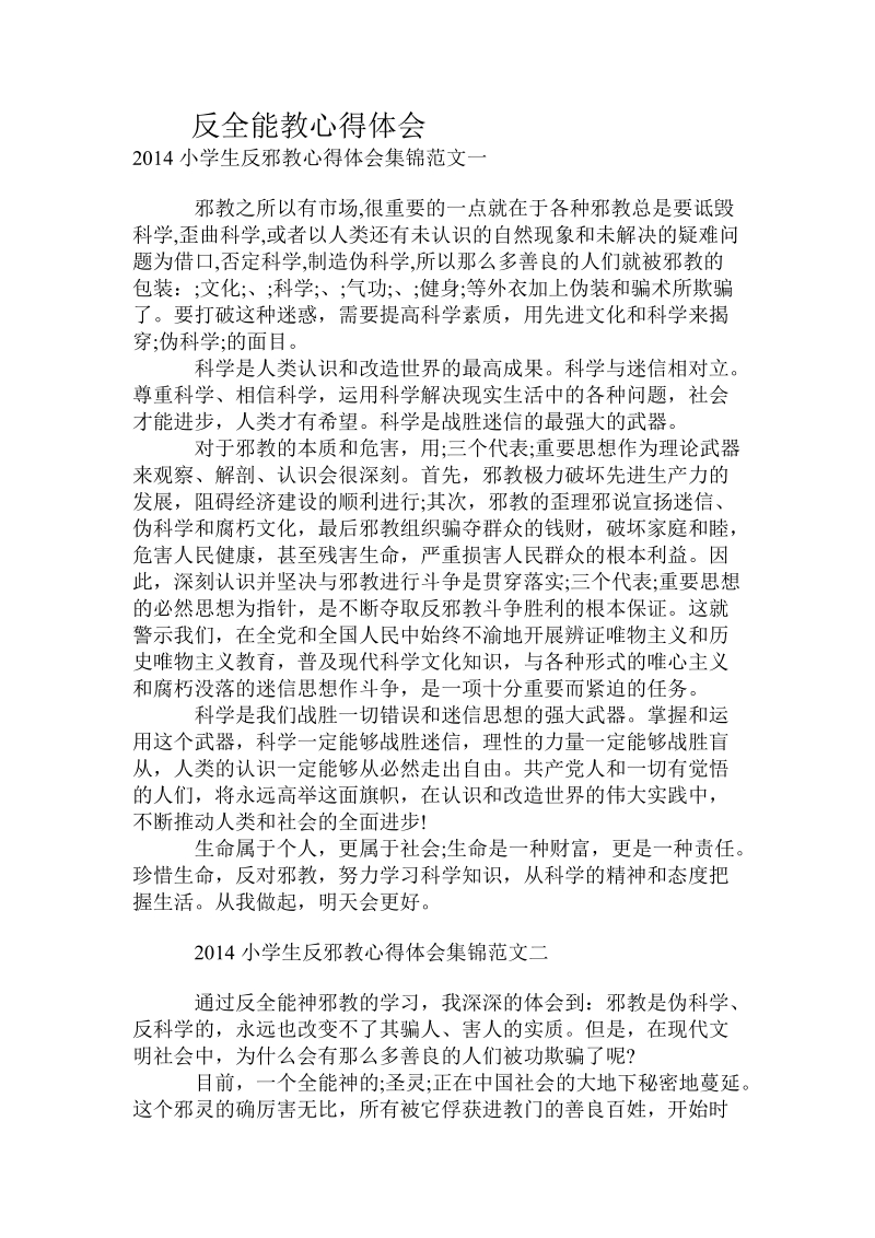 反全能教心得体会.doc.doc_第1页