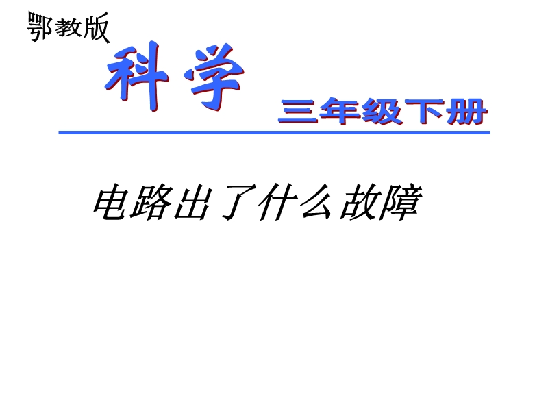 （鄂教版）三年级科学下册课件 电路出了什么故障 3.ppt_第1页